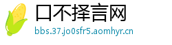 口不择言网